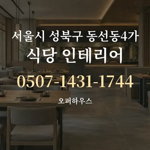 서울시 성북구 동선동4가 식당 인테리어 대표 안내 그래픽