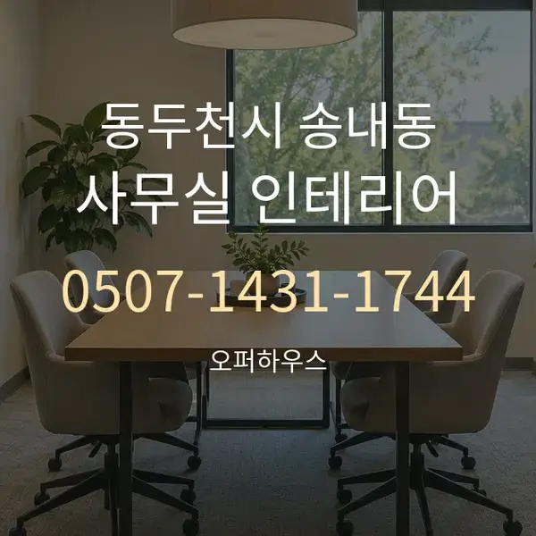동두천시 송내동 사무실 인테리어 대표 안내 그래픽