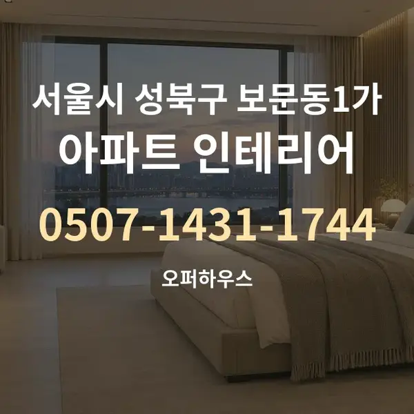서울시 성북구 보문동1가 아파트 인테리어 대표 안내 그래픽