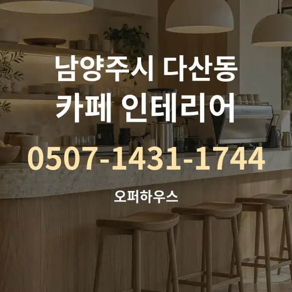 남양주시 다산동 카페 인테리어 대표 안내 그래픽