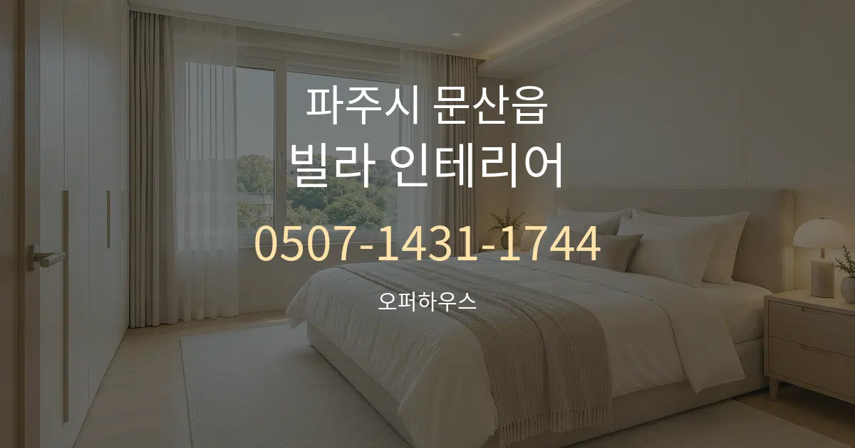파주시 문산읍 빌라 인테리어 서비스 이용 안내 그래픽