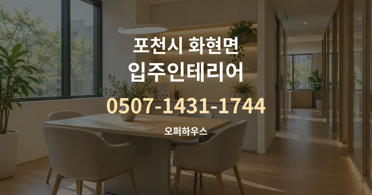 포천시 화현면 입주인테리어 서비스 이용 안내 그래픽
