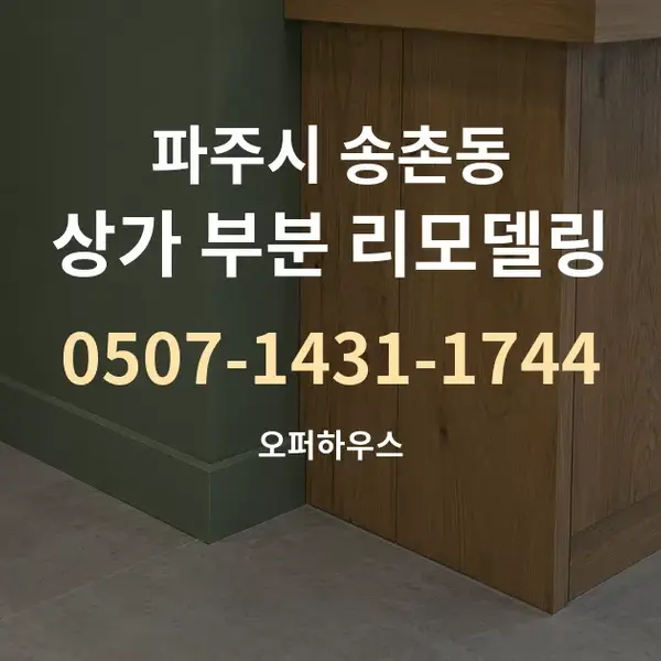 파주시 송촌동 상가 부분 리모델링 대표 안내 그래픽