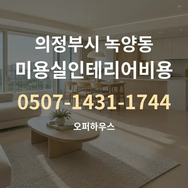 의정부시 녹양동 미용실인테리어비용 대표 안내 그래픽