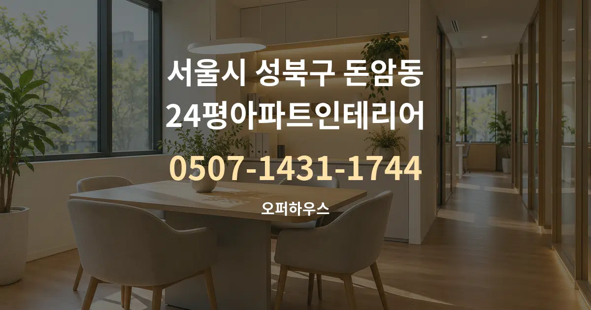 서울시 성북구 돈암동 24평아파트인테리어 서비스 이용 안내 그래픽