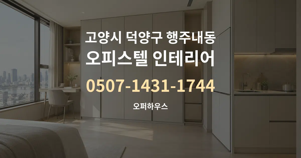 고양시 덕양구 행주내동 오피스텔 인테리어 서비스 이용 안내 그래픽