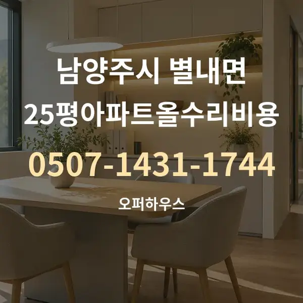 남양주시 별내면 25평아파트올수리비용 대표 안내 그래픽