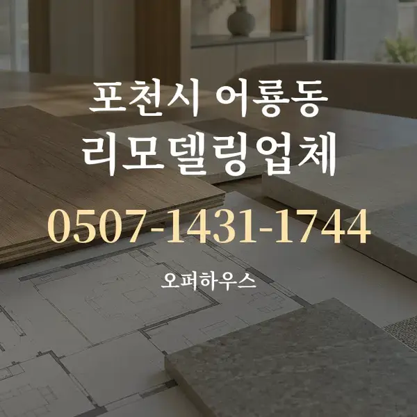 포천시 어룡동 리모델링업체 대표 안내 그래픽