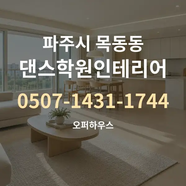파주시 목동동 댄스학원인테리어 대표 안내 그래픽