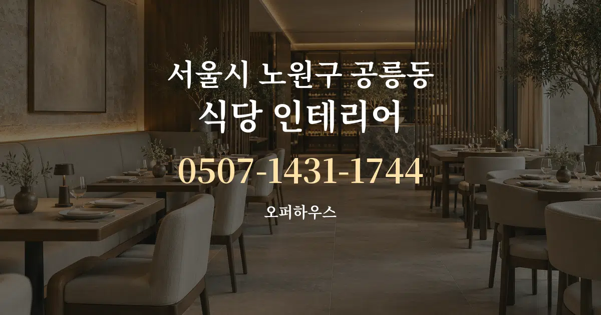 서울시 노원구 공릉동 식당 인테리어 서비스 이용 안내 그래픽