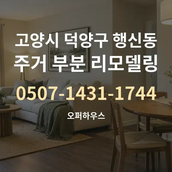 고양시 덕양구 행신동 주거 부분 리모델링 대표 안내 그래픽