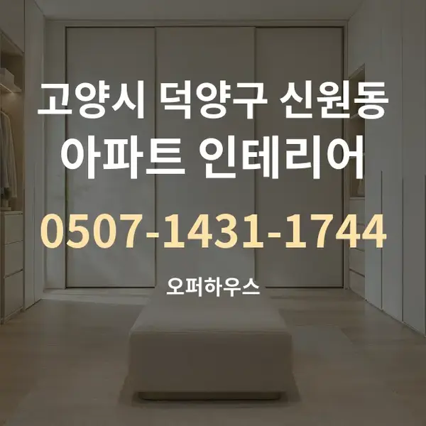 고양시 덕양구 신원동 아파트 인테리어 대표 안내 그래픽