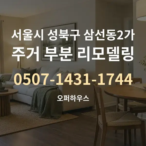 서울시 성북구 삼선동2가 주거 부분 리모델링 대표 안내 그래픽