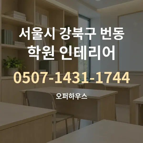 서울시 강북구 번동 학원 인테리어 대표 안내 그래픽