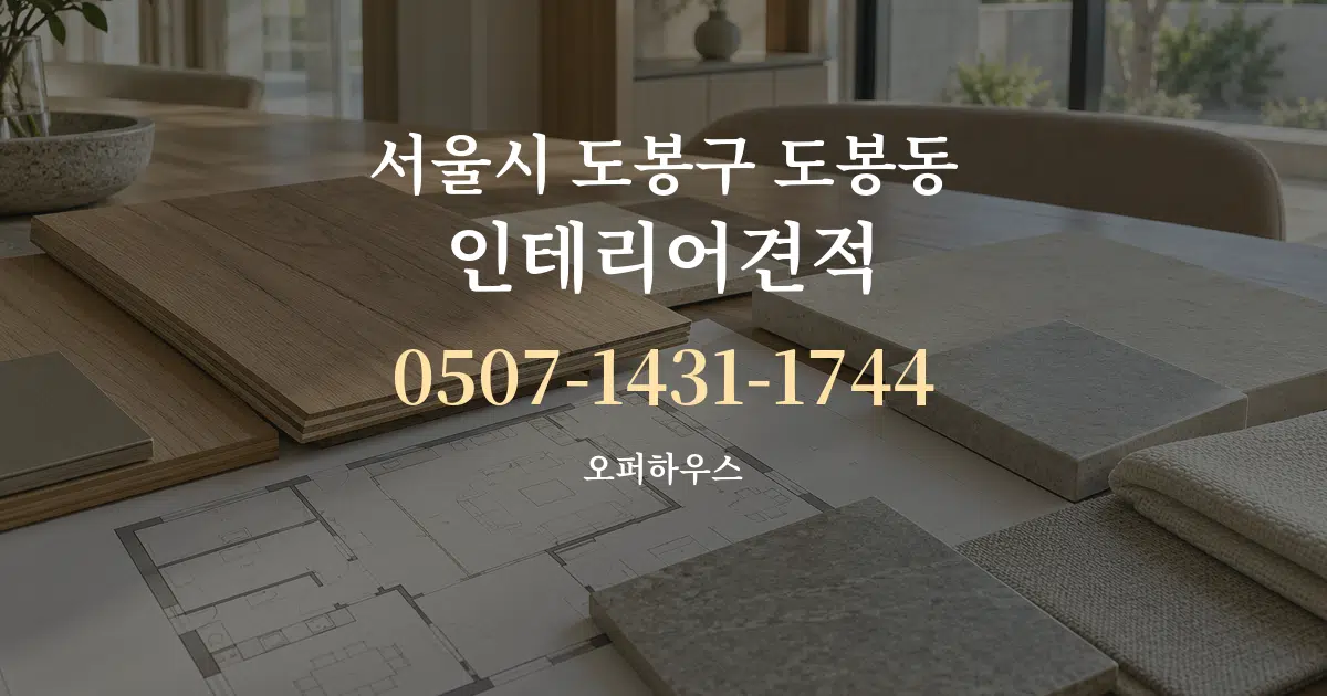서울시 도봉구 도봉동 인테리어견적 작업 조건 안내 그래픽