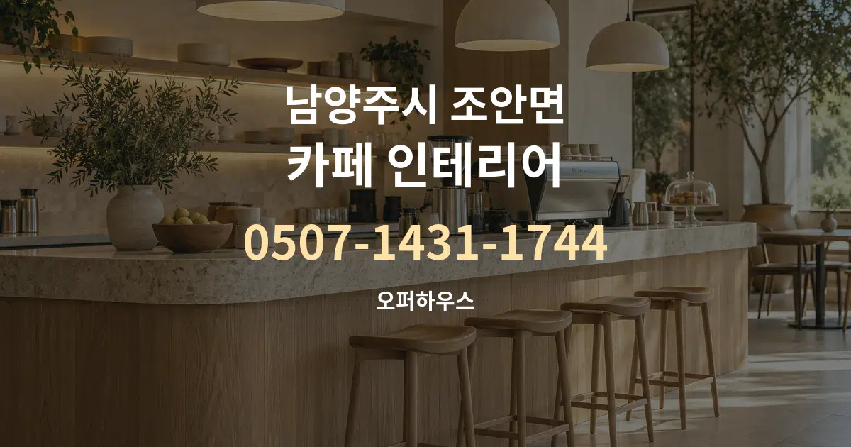 남양주시 조안면 카페 인테리어 대표 안내 그래픽