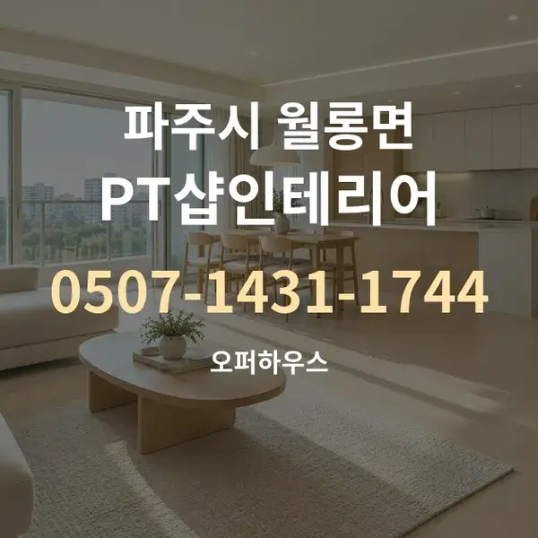 파주시 월롱면 PT샵인테리어 대표 안내 그래픽