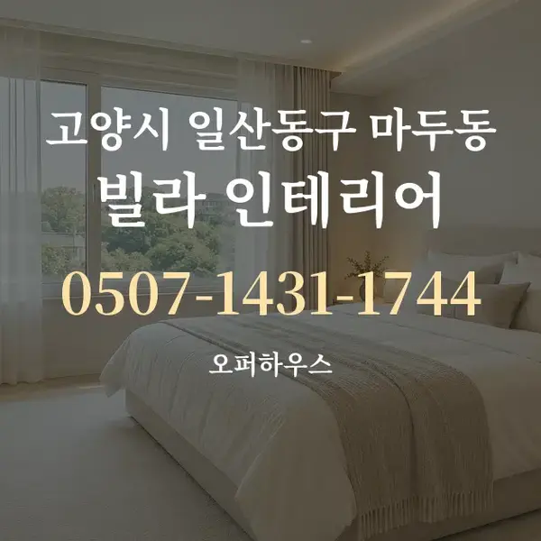 고양시 일산동구 마두동 빌라 인테리어 대표 안내 그래픽