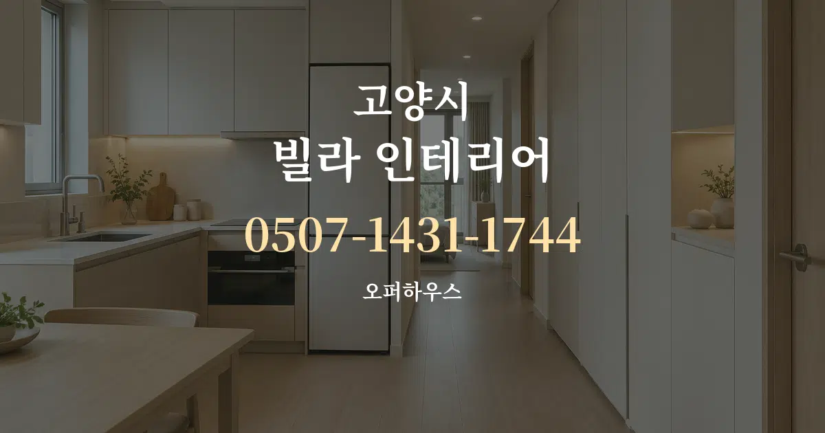고양시 빌라 인테리어 작업 조건 안내 그래픽