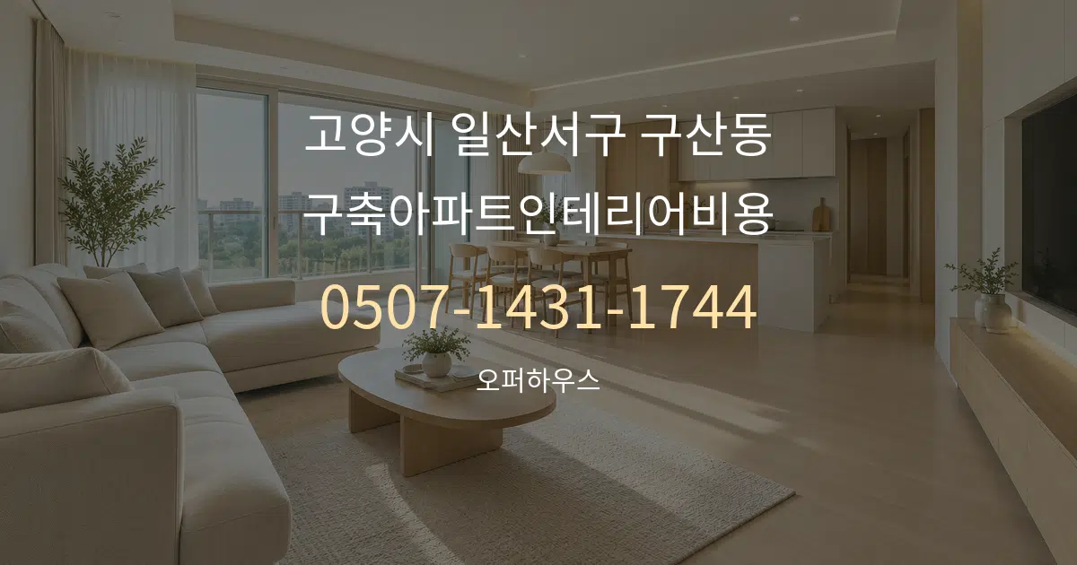 고양시 일산서구 구산동 구축아파트인테리어비용 대표 안내 그래픽