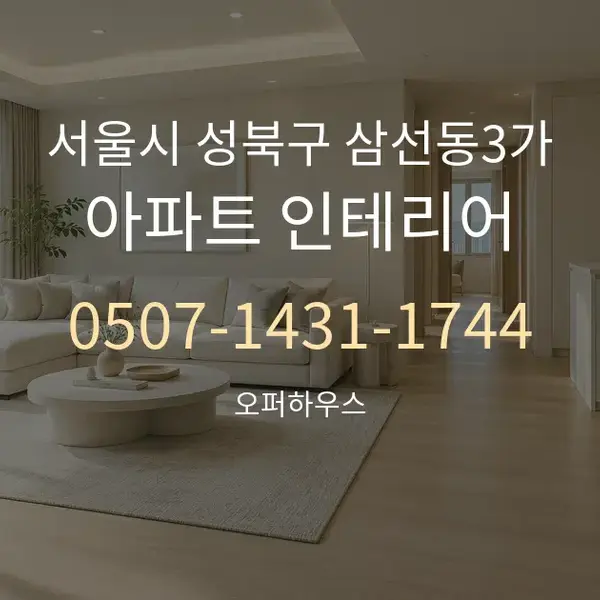 서울시 성북구 삼선동3가 아파트 인테리어 대표 안내 그래픽