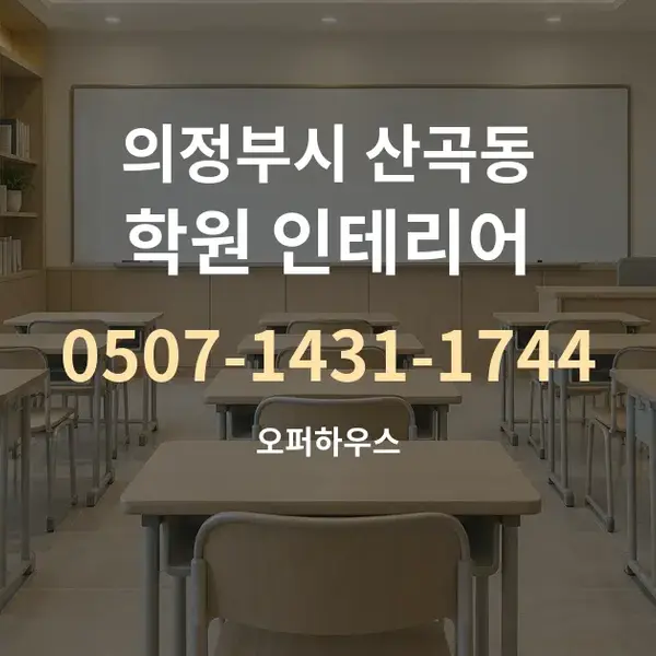 의정부시 산곡동 학원 인테리어 대표 안내 그래픽