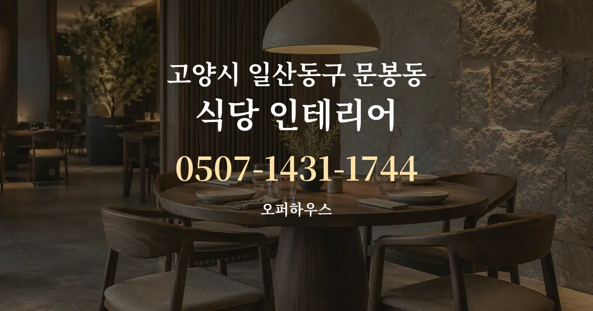 고양시 일산동구 문봉동 식당 인테리어 작업 조건 안내 그래픽