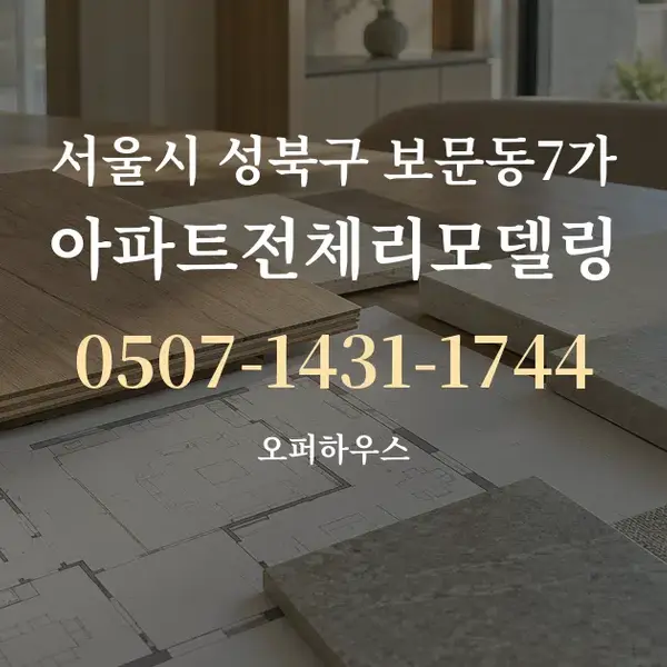 서울시 성북구 보문동7가 아파트전체리모델링 대표 안내 그래픽