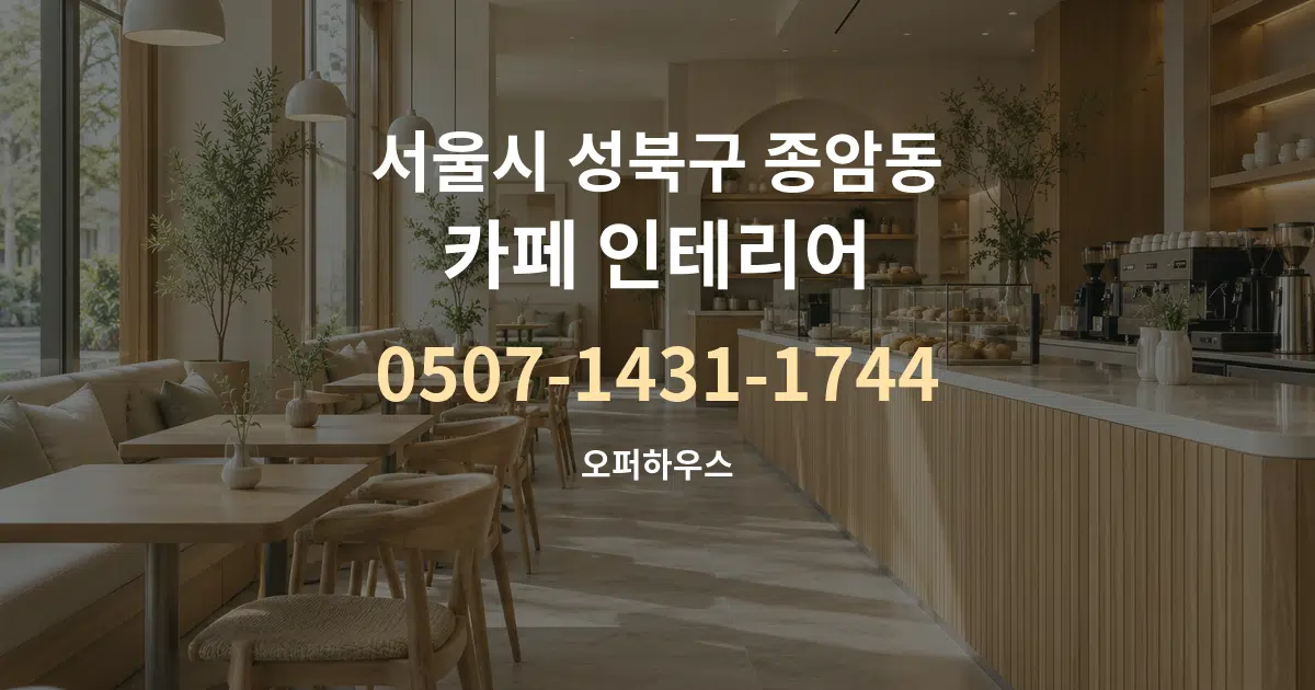 서울시 성북구 종암동 카페 인테리어 작업 조건 안내 그래픽