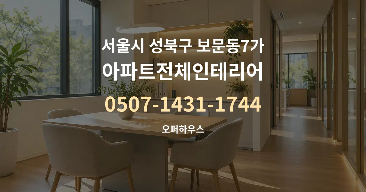 서울시 성북구 보문동7가 아파트전체인테리어 서비스 이용 안내 그래픽