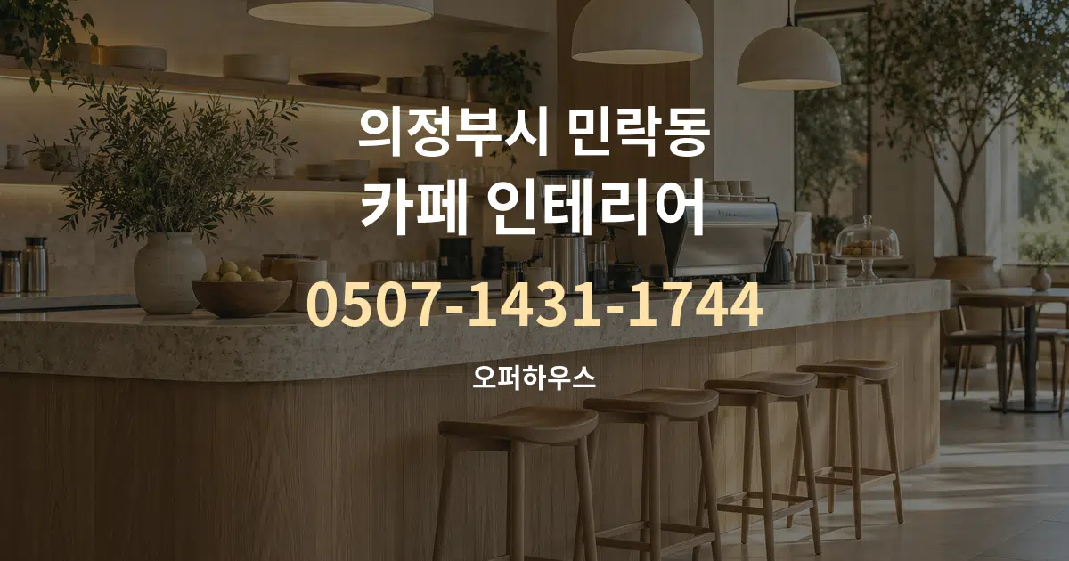 의정부시 민락동 카페 인테리어 서비스 이용 안내 그래픽