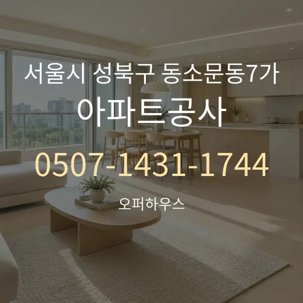 서울시 성북구 동소문동7가 아파트공사 대표 안내 그래픽