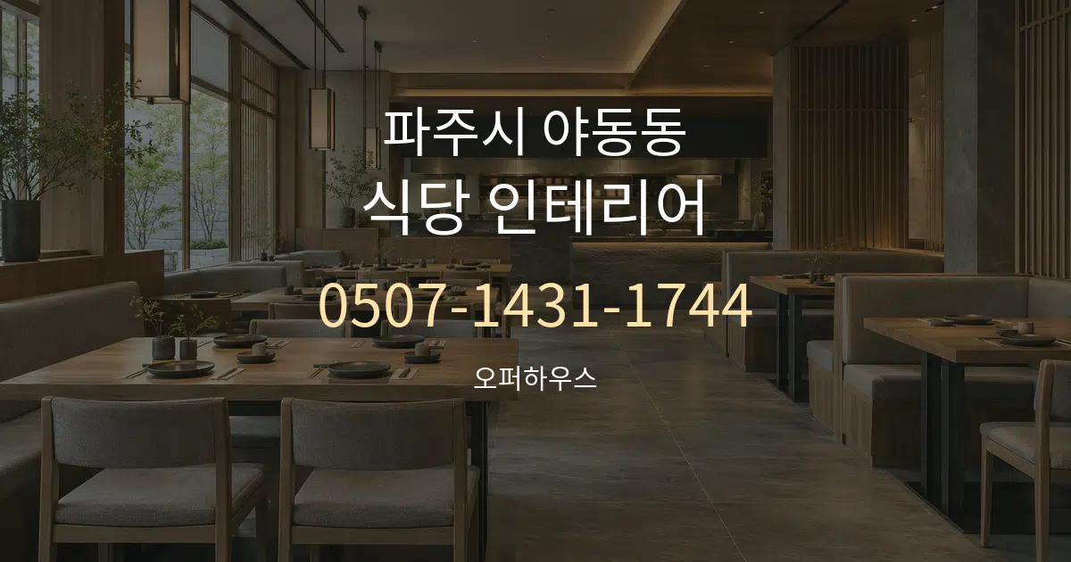파주시 야동동 식당 인테리어 서비스 이용 안내 그래픽