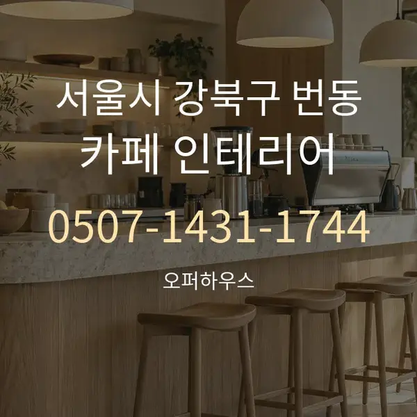서울시 강북구 번동 카페 인테리어 대표 안내 그래픽