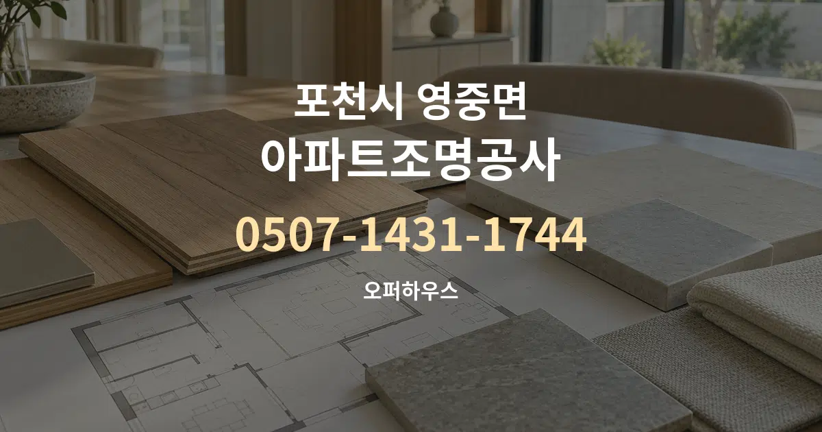 포천시 영중면 아파트조명공사 작업 조건 안내 그래픽
