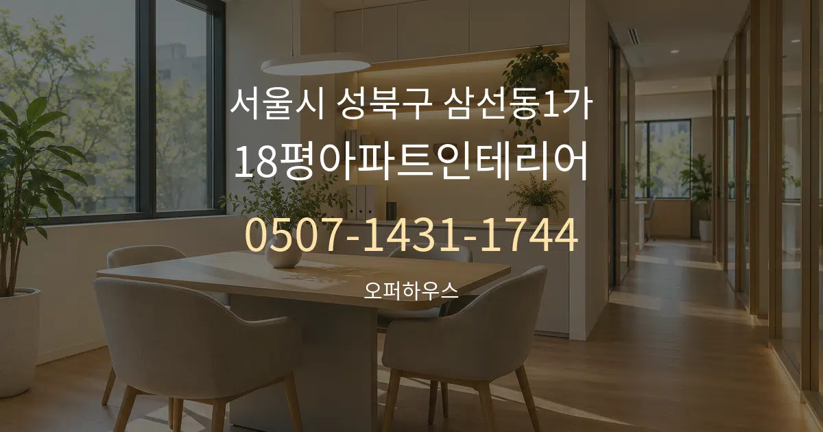 서울시 성북구 삼선동1가 18평아파트인테리어 서비스 이용 안내 그래픽