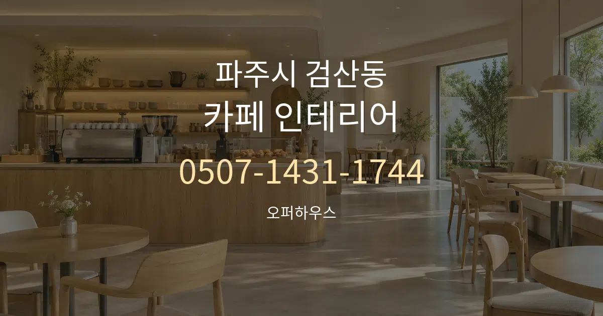 파주시 검산동 카페 인테리어 작업 조건 안내 그래픽