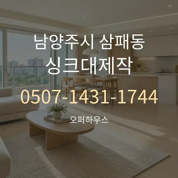 남양주시 삼패동 싱크대제작 대표 안내 그래픽