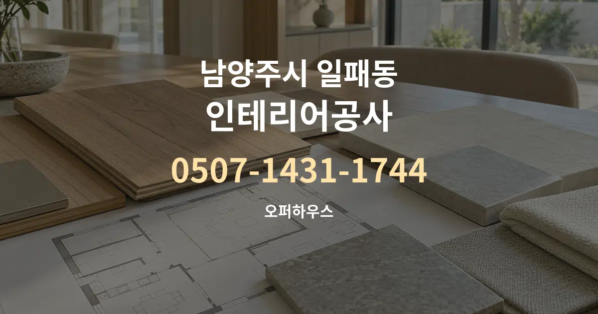 남양주시 일패동 인테리어공사 작업 조건 안내 그래픽