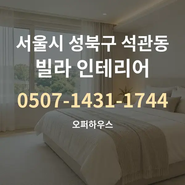 서울시 성북구 석관동 빌라 인테리어 대표 안내 그래픽