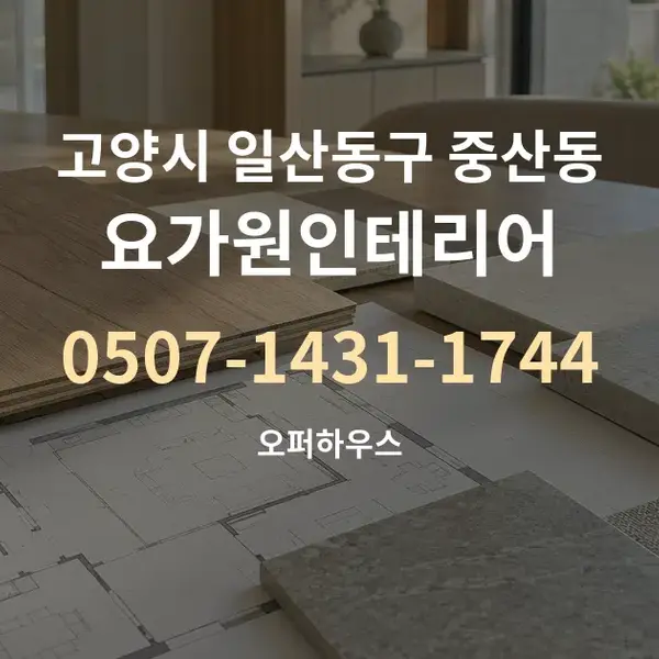 고양시 일산동구 중산동 요가원인테리어 대표 안내 그래픽