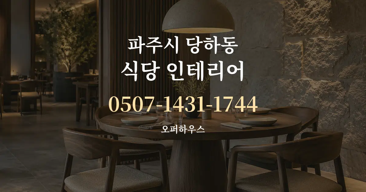 파주시 당하동 식당 인테리어 서비스 이용 안내 그래픽