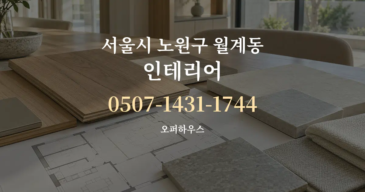 서울시 노원구 월계동 인테리어 작업 조건 안내 그래픽