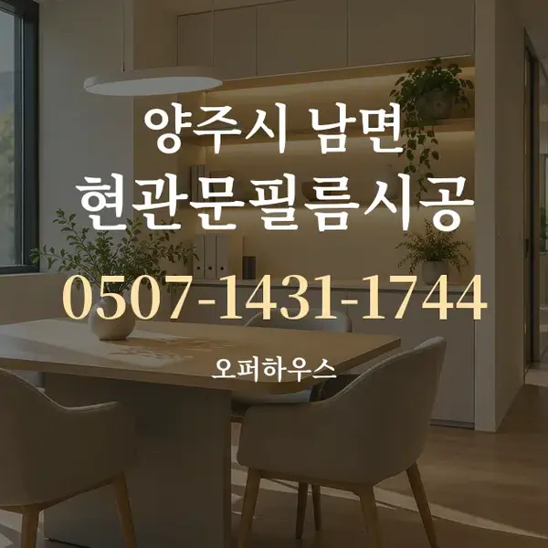 양주시 남면 현관문필름시공 대표 안내 그래픽