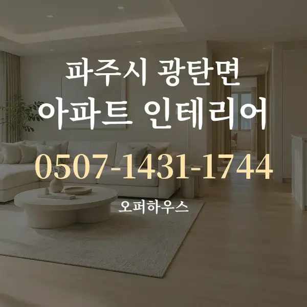 파주시 광탄면 아파트 인테리어 대표 안내 그래픽