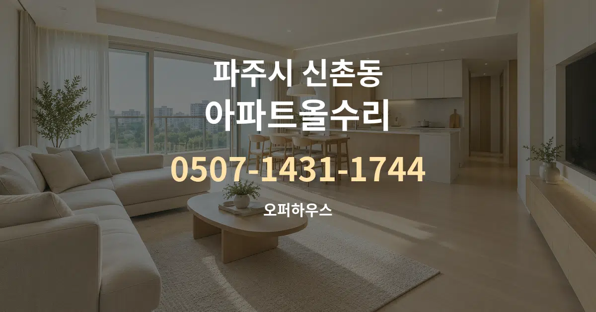 파주시 신촌동 아파트올수리 대표 안내 그래픽