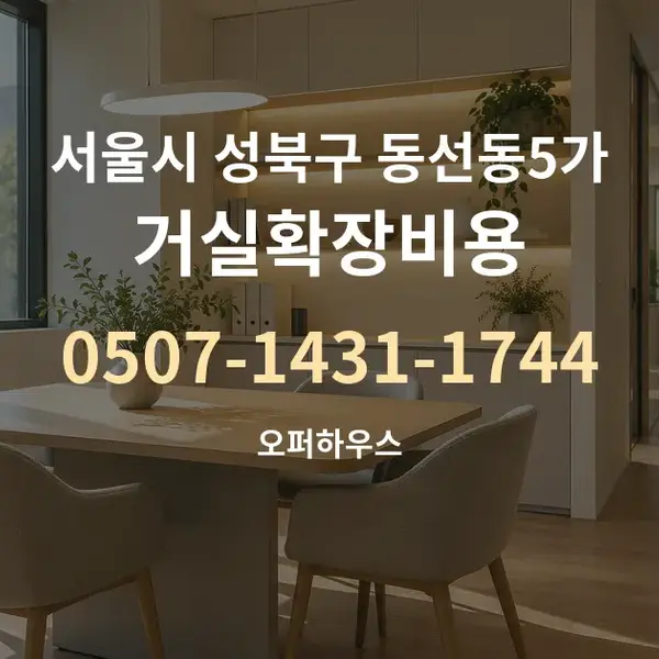 서울시 성북구 동선동5가 거실확장비용 대표 안내 그래픽