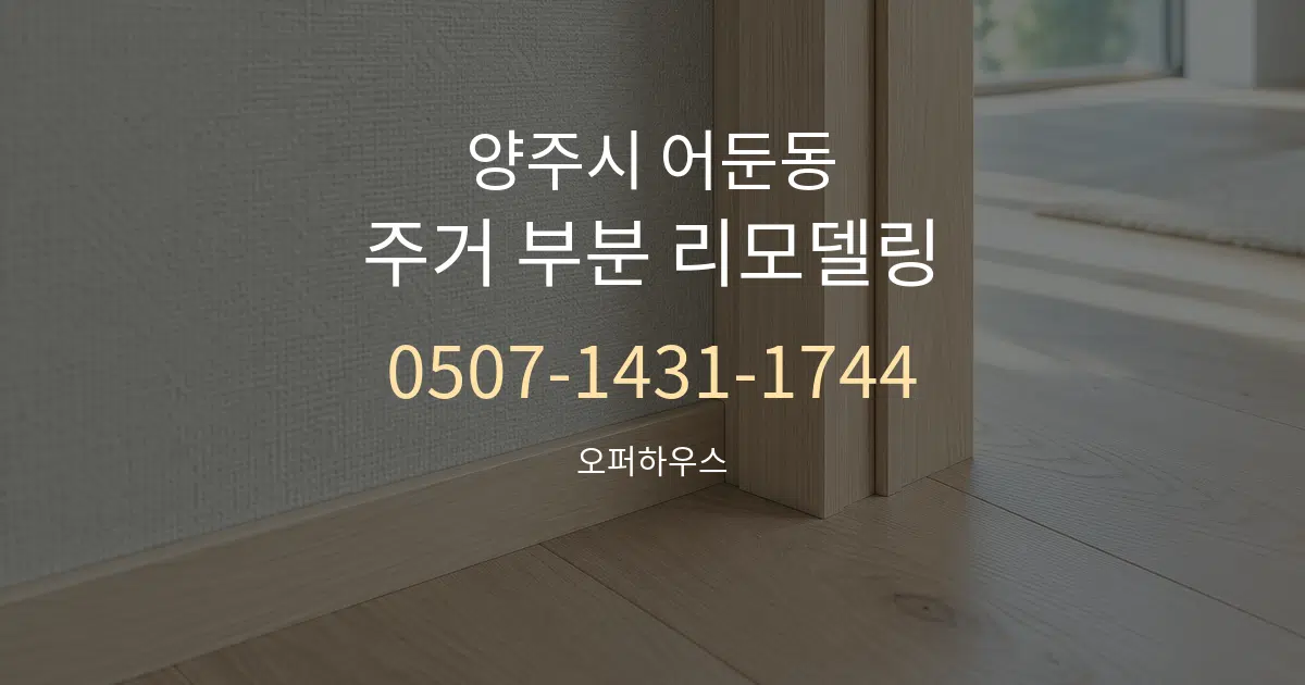 양주시 어둔동 주거 부분 리모델링 작업 조건 안내 그래픽