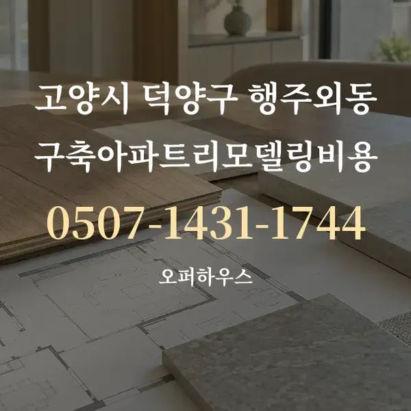 고양시 덕양구 행주외동 구축아파트리모델링비용 대표 안내 그래픽