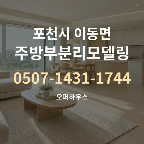포천시 이동면 주방부분리모델링 대표 안내 그래픽